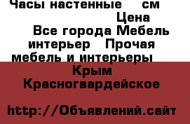 Часы настенные 42 см  “ Philippo Vincitore“ › Цена ­ 3 600 - Все города Мебель, интерьер » Прочая мебель и интерьеры   . Крым,Красногвардейское